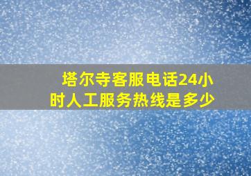 塔尔寺客服电话24小时人工服务热线是多少