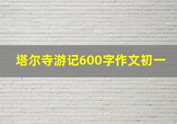 塔尔寺游记600字作文初一