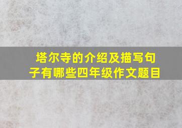 塔尔寺的介绍及描写句子有哪些四年级作文题目