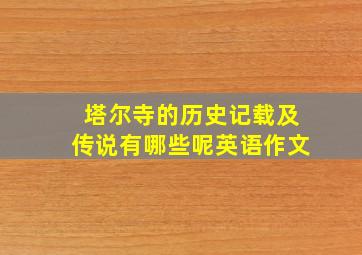 塔尔寺的历史记载及传说有哪些呢英语作文