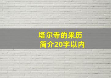 塔尔寺的来历简介20字以内