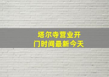 塔尔寺营业开门时间最新今天