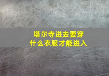 塔尔寺进去要穿什么衣服才能进入