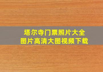 塔尔寺门票照片大全图片高清大图视频下载