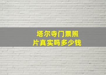 塔尔寺门票照片真实吗多少钱