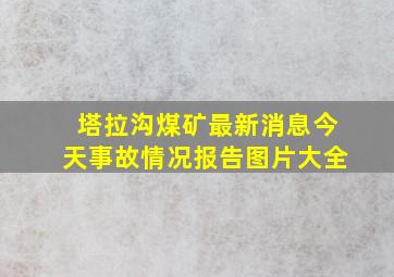 塔拉沟煤矿最新消息今天事故情况报告图片大全