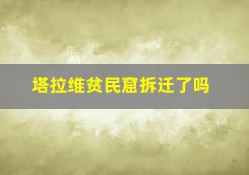 塔拉维贫民窟拆迁了吗