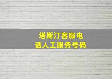 塔斯汀客服电话人工服务号码