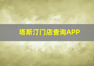 塔斯汀门店查询APP