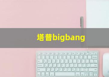 塔普bigbang