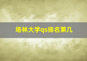 塔林大学qs排名第几