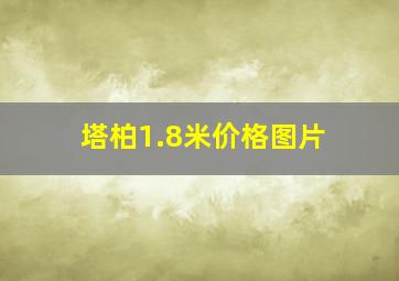 塔柏1.8米价格图片