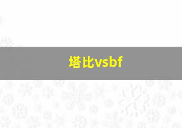 塔比vsbf