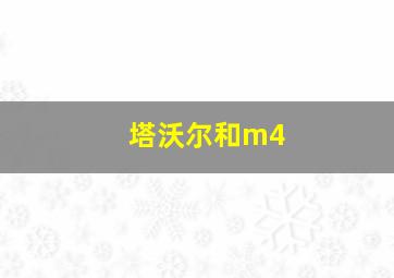 塔沃尔和m4