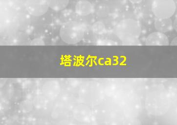 塔波尔ca32