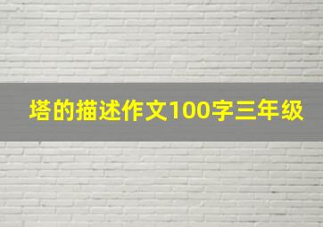 塔的描述作文100字三年级