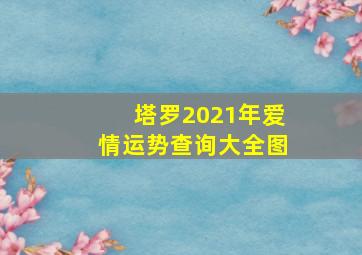 塔罗2021年爱情运势查询大全图