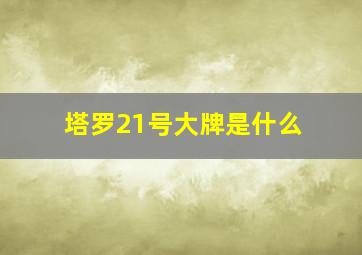 塔罗21号大牌是什么