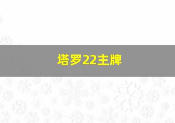 塔罗22主牌