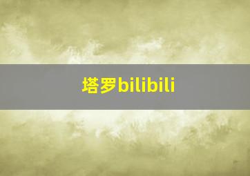 塔罗bilibili