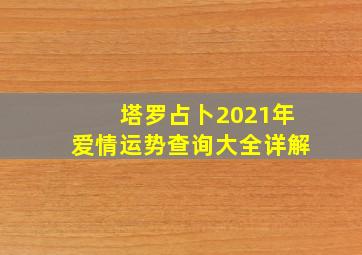 塔罗占卜2021年爱情运势查询大全详解