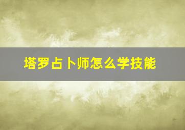 塔罗占卜师怎么学技能