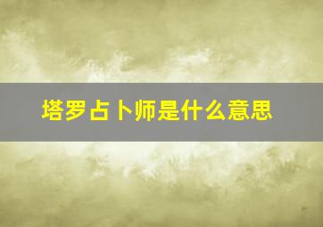 塔罗占卜师是什么意思