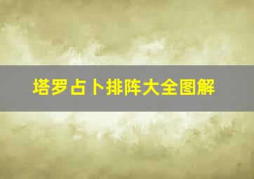 塔罗占卜排阵大全图解