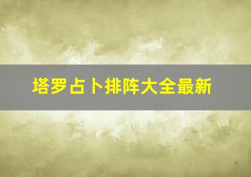 塔罗占卜排阵大全最新