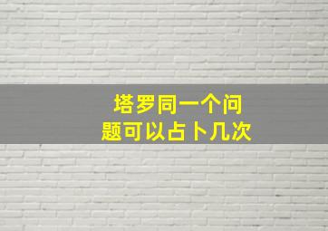 塔罗同一个问题可以占卜几次