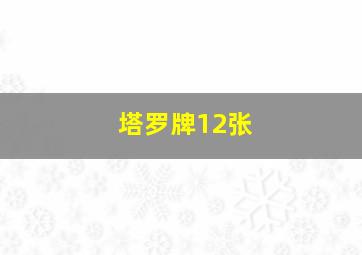 塔罗牌12张