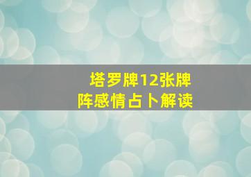 塔罗牌12张牌阵感情占卜解读