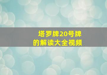 塔罗牌20号牌的解读大全视频