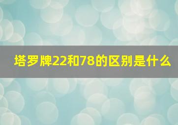 塔罗牌22和78的区别是什么