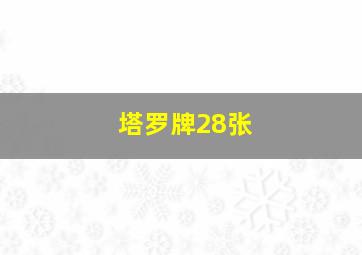 塔罗牌28张