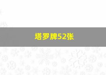 塔罗牌52张