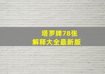 塔罗牌78张解释大全最新版