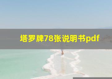 塔罗牌78张说明书pdf