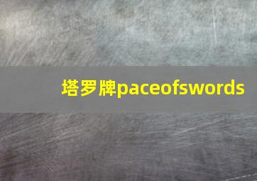 塔罗牌paceofswords