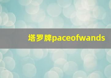 塔罗牌paceofwands