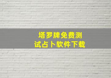 塔罗牌免费测试占卜软件下载