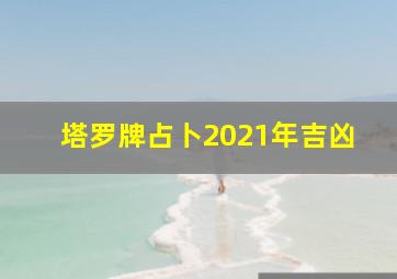 塔罗牌占卜2021年吉凶