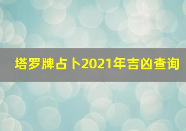 塔罗牌占卜2021年吉凶查询