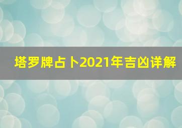 塔罗牌占卜2021年吉凶详解