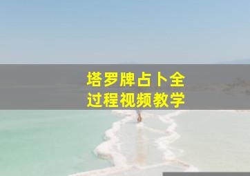 塔罗牌占卜全过程视频教学