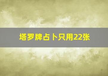 塔罗牌占卜只用22张