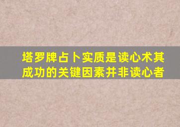 塔罗牌占卜实质是读心术其成功的关键因素并非读心者