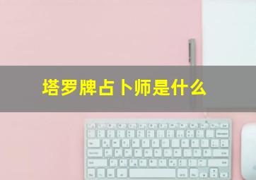 塔罗牌占卜师是什么