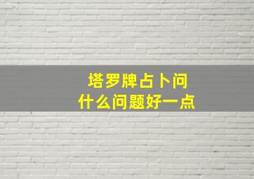 塔罗牌占卜问什么问题好一点