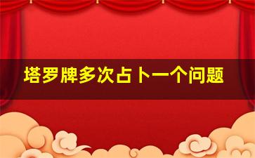 塔罗牌多次占卜一个问题